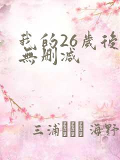 我的26岁后妈无删减