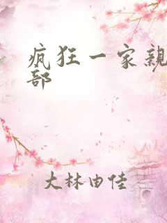 疯狂一家亲第5部