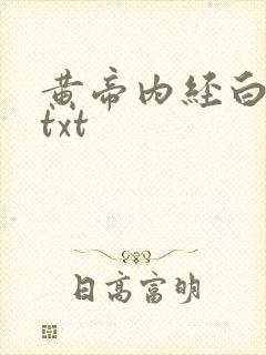 黄帝内经白话文txt