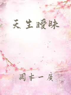 天生暧昧