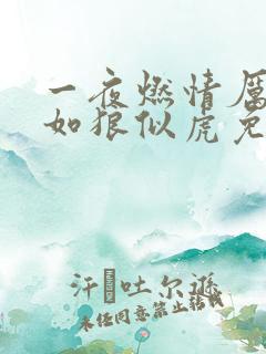 一夜燃情厉先生如狼似虎免费阅读动漫