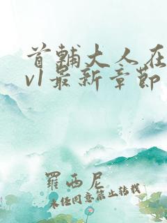 首辅大人在上1v1最新章节