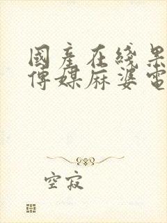 国产在线果冻豆传媒麻婆电影