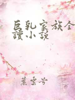 巨乳家族全文阅读小说