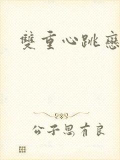 双重心跳恋爱曲