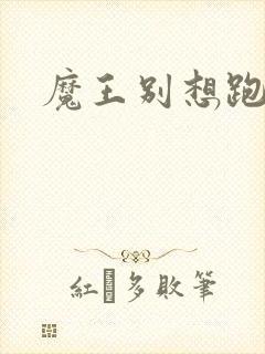 魔王别想跑下载