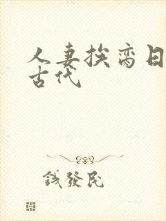 人妻挨脔日常h古代