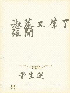 淑蓉又庠了把腿张开