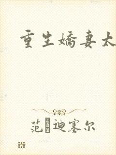 重生娇妻太霸气