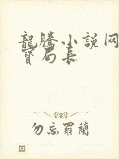 龙腾小说网 三宝局长