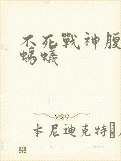 不死战神腹黑的蚂蚁