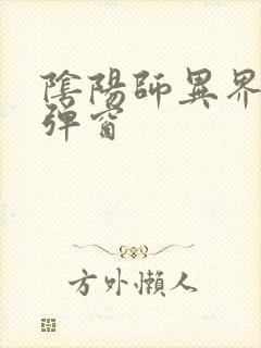 阴阳师异界游无弹窗