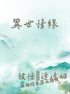 异世情缘