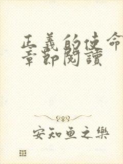 正义的使命最新章节阅读