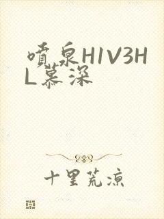 喷泉H1V3HL慕深