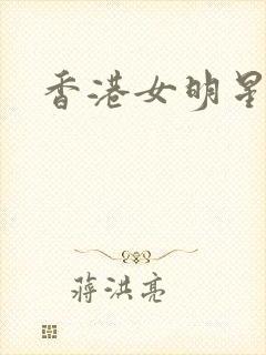 香港女明星小说