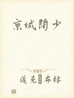 京城阔少