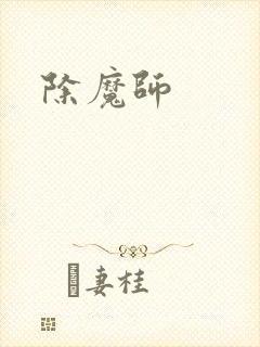 除魔师