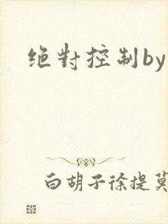 绝对控制by