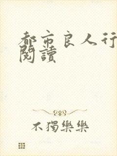 都市良人行全文阅读