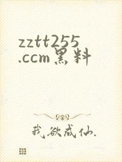 zztt255.ccm黑料