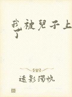 我被儿子上一年了