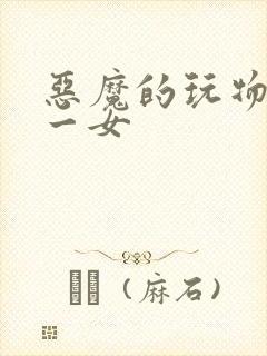 恶魔的玩物六男一女