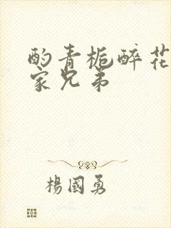 酌青栀醉花阴贺家兄弟