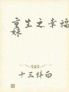 重生之幸福猪小妹