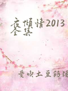 夜倾情2013全集