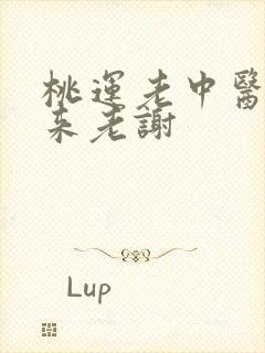 桃运老中医吸出来老谢