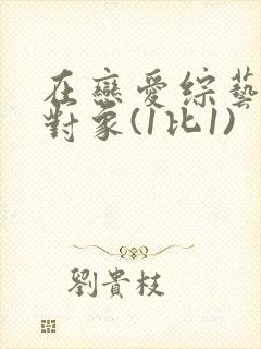 在恋爱综艺里搞对象(1比1)