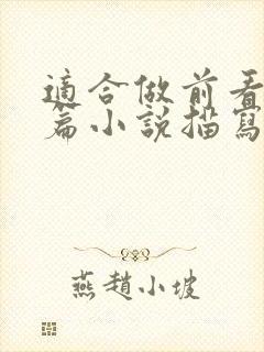 适合做前看的短篇小说描写清楚得