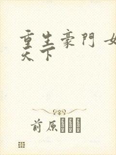 重生豪门 女王天下