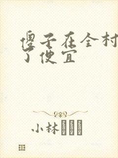 傻子在全村占尽了便宜