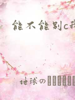 能不能别c我了