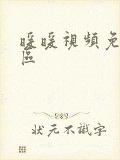 暖暖视频免费社区