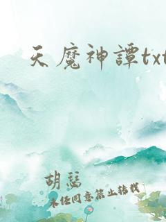 天魔神谭txt