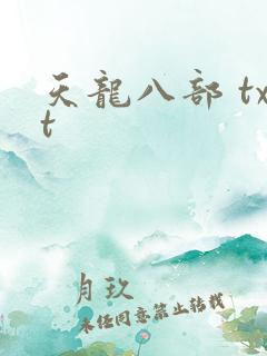 天龙八部 txt