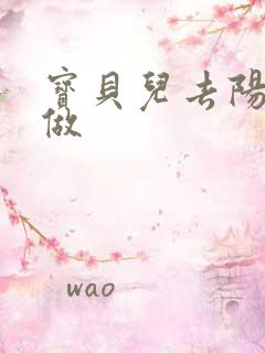 宝贝儿去阳台上做