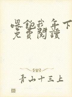 喂饱我年下小说免费阅读