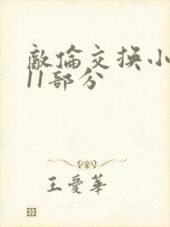 敌伦交换小说第11部分