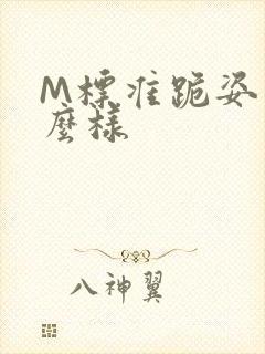 M标准跪姿是什么样