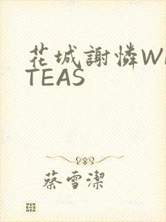 花城谢怜WRITEAS