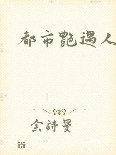 都市艳遇人生