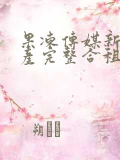 果冻传媒新剧国产完整合租