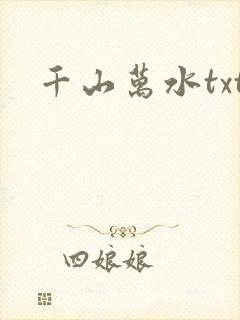 千山万水txt