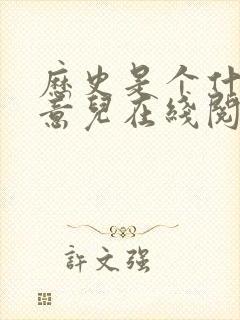 历史是个什么玩意儿在线阅读