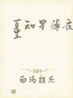 夏知星薄夜宸医生