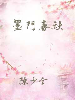 墨门春秋